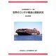 世界のコンテナ輸送と就航状況〈2013年版〉 [単行本]
