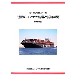 世界のコンテナ輸送と就航状況〈2013年版〉 [単行本]