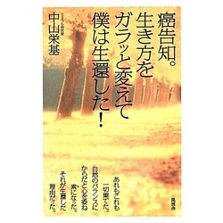 癌告知。生き方をガラッと変えて僕は生還した! [単行本]