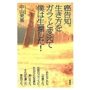 癌告知。生き方をガラッと変えて僕は生還した! [単行本]