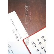 ペンと小筆による美文字レッスン [単行本]