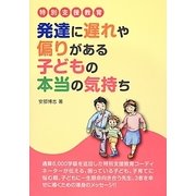 特別支援教育 発達に遅れや偏りがある子どもの本当の気持ち [単行本]