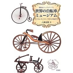 世界の自転車ミュージアム―サイクル・ギャラリー・ヤガミの名品たち(蒐集家ビジュアルブック〈1〉) [単行本]