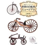 世界の自転車ミュージアム―サイクル・ギャラリー・ヤガミの名品たち(蒐集家ビジュアルブック〈1〉) [単行本]