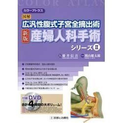 ヨドバシ.com - 産婦人科手術シリーズ 2 新版 [単行本] 通販