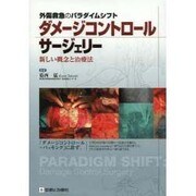 ダメージコントロールサージェリー－外傷救急のパラダイムシフト [単行本]