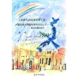 これからの日本のゆくえ 憲法改正問題を切り口として―福音の視点から [単行本]