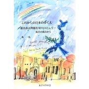 これからの日本のゆくえ 憲法改正問題を切り口として―福音の視点から [単行本]