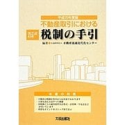 不動産取引における税制の手引―改正点付き〈平成25年度版〉 [単行本]