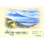 山想つれづれ [単行本]