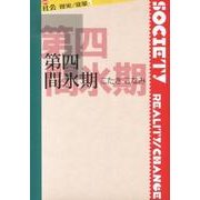 第四間氷期（叢書〈社会現実/変革〉 1） [全集叢書]