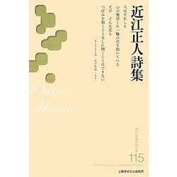 近江正人詩集(新・日本現代詩文庫) [文庫]