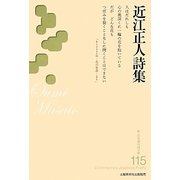近江正人詩集(新・日本現代詩文庫) [文庫]