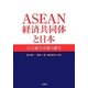 ASEAN経済共同体と日本―巨大統合市場の誕生 [単行本]