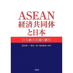 ASEAN経済共同体と日本―巨大統合市場の誕生 [単行本]