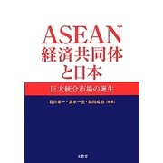 ASEAN経済共同体と日本―巨大統合市場の誕生 [単行本]