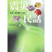 震災と民話―未来へ語り継ぐために [単行本]