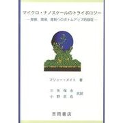 マイクロ・ナノスケールのトライボロジー－摩擦、潤滑、摩耗へのボトムアップ的探究 [単行本]