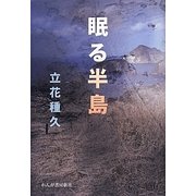 眠る半島 [単行本]