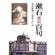 漱石・東京百句 [文庫]