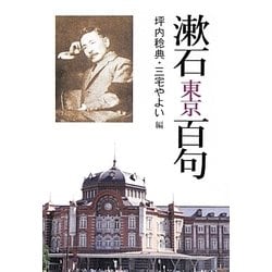 漱石・東京百句 [文庫]