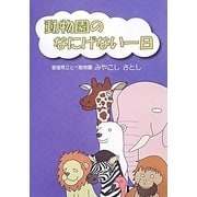 動物園のなにげない一日 [単行本]