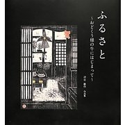 ふるさと―おどくう様の牛にはじまって [単行本]