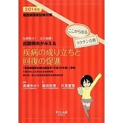 看護師国家試験対策短期集中!完全制覇!出題傾向がみえる疾病の成り立ちと回復の促進〈2014年〉 [全集叢書]
