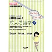 看護師国家試験対策短期集中!完全制覇!出題傾向がみえる成人看護学〈2014年 下〉 [全集叢書]