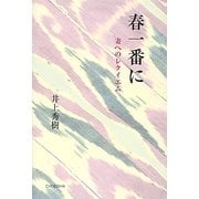春一番に―妻へのレクイエム [単行本]