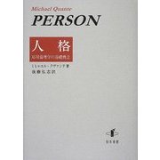 人格―応用倫理学の基礎概念 [単行本]
