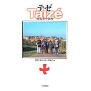 テゼ―巡礼者の覚書 [単行本]