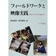 フィールドワークと映像実践―研究のためのビデオ撮影入門(知のアート・シリーズ〈1〉) [単行本]