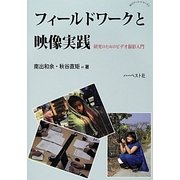 フィールドワークと映像実践―研究のためのビデオ撮影入門(知のアート・シリーズ〈1〉) [単行本]