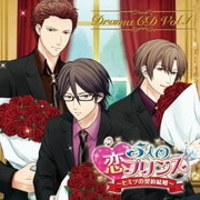 5人の恋プリンス ～ヒミツの契約結婚～ ドラマCD Vol.1