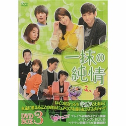 ヨドバシ.com - 一抹の純情 DVD-BOX3 [DVD] 通販【全品無料配達】