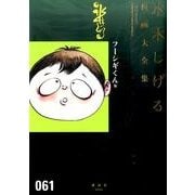フーシギくん他(水木しげる漫画大全集) [コミック]