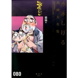 猫楠他(水木しげる漫画大全集) [コミック]