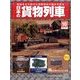 日本の貨物列車 2014年 1/29号（16） [雑誌]