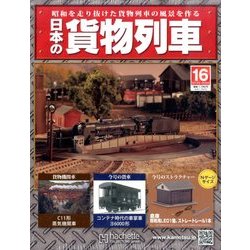 日本の貨物列車 2014年 1/29号（16） [雑誌]