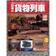 日本の貨物列車 2014年 1/29号（16） [雑誌]