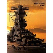 大和ミュ-ジアム－呉市海事歴史科学館 常設展示図録 [単行本]