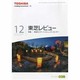 東芝レビュー 2013年 12月号 [雑誌]
