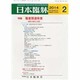 日本臨牀 2014年 02月号 [雑誌]