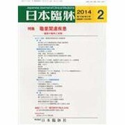 日本臨牀 2014年 02月号 [雑誌]