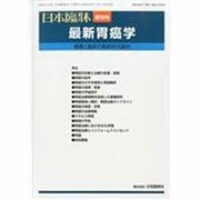 増刊日本臨床 2014年 01月号 [雑誌]