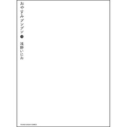 ヨドバシ.com - おやすみプンプン 13 特製腕時計付限定版（ヤング