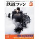 鉄道ファン 2014年 03月号 [雑誌]
