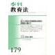 季刊 教育法 2013年 12月号 [雑誌]