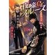 夜啼鳥ブルース―炎の蜃気楼(ミラージュ)昭和編(コバルト文庫) [文庫]